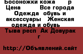 Босоножки кожа 35-36р › Цена ­ 500 - Все города Одежда, обувь и аксессуары » Женская одежда и обувь   . Тыва респ.,Ак-Довурак г.